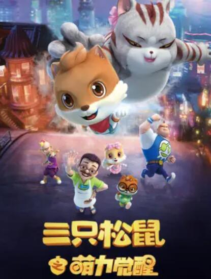 三只松鼠之萌力觉醒(全集)