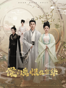 侯门离恨乱京华(全集)