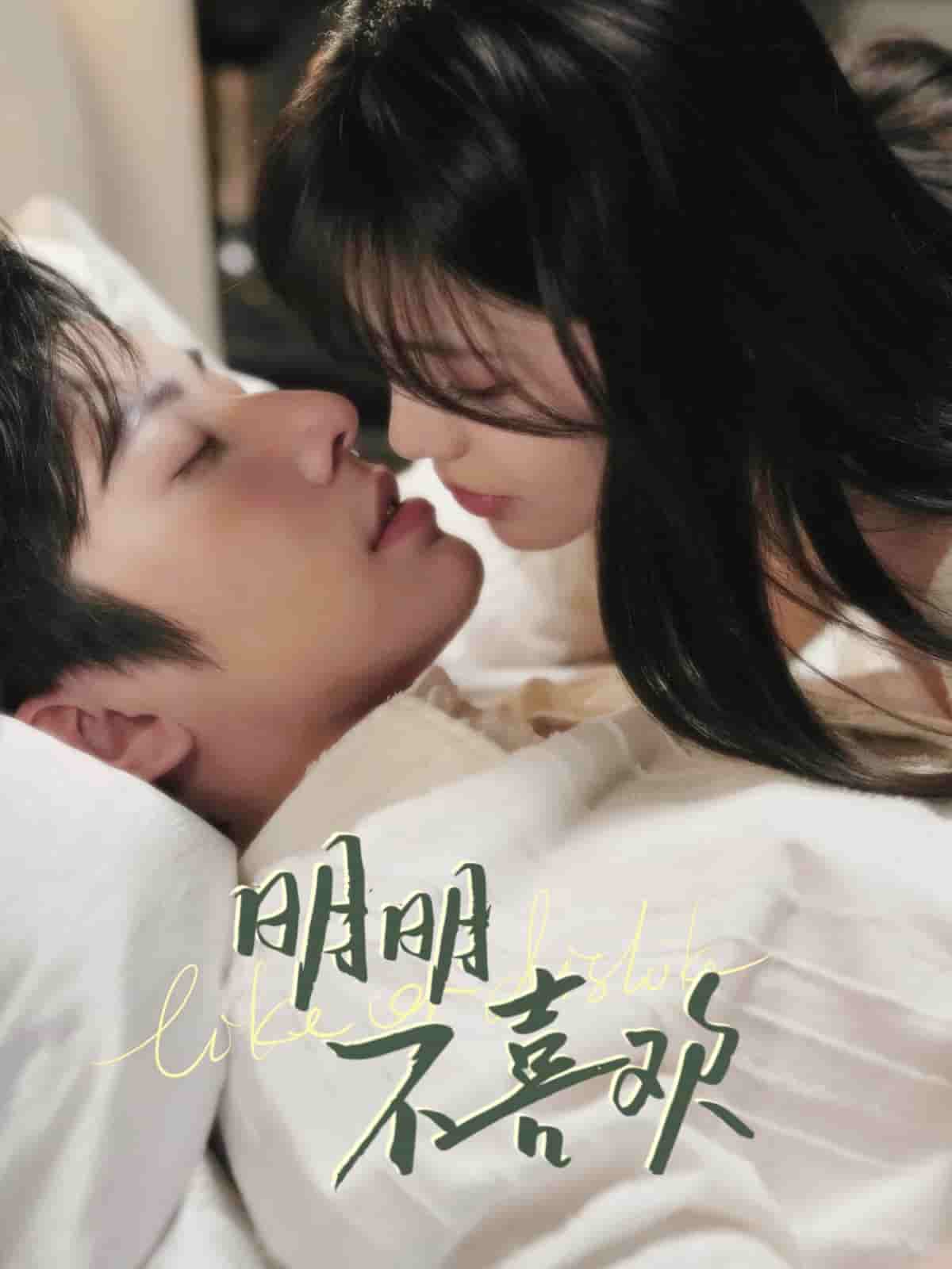 明明不喜欢（短剧版）(全集)