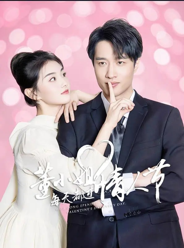 董小姐每天都过情人节(全集)