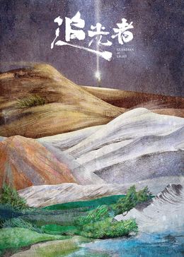 追光者2024(全集)