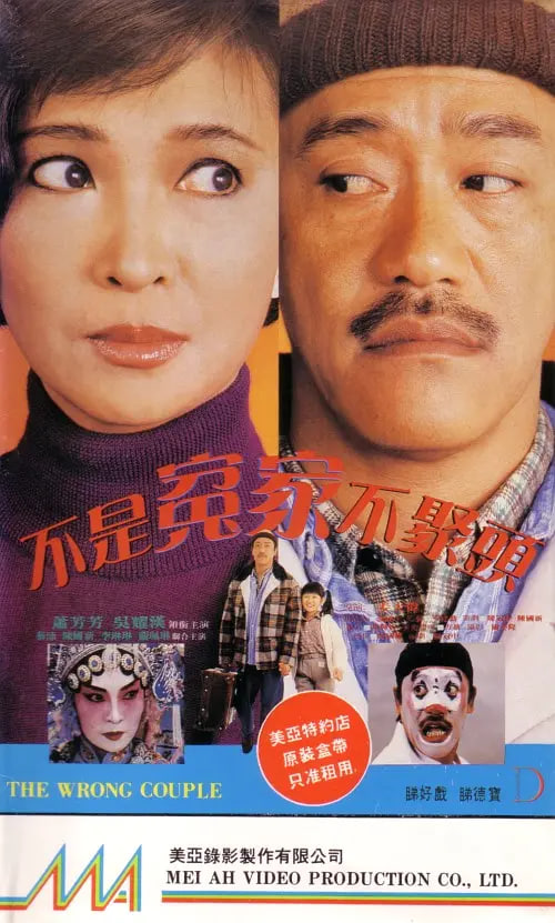 不是冤家不聚头 1987