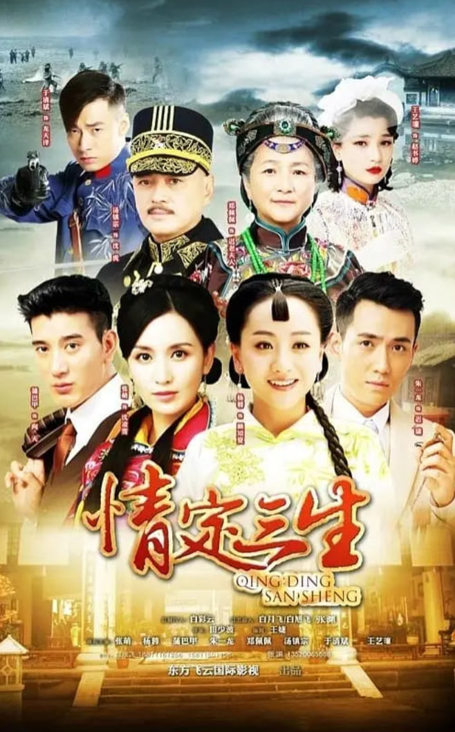 情定三生(全集)