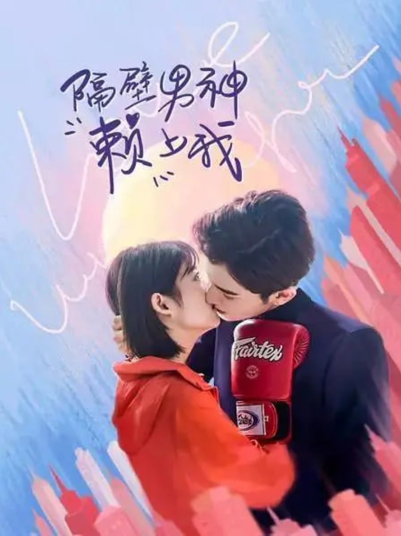 隔壁男生赖上我(全集)