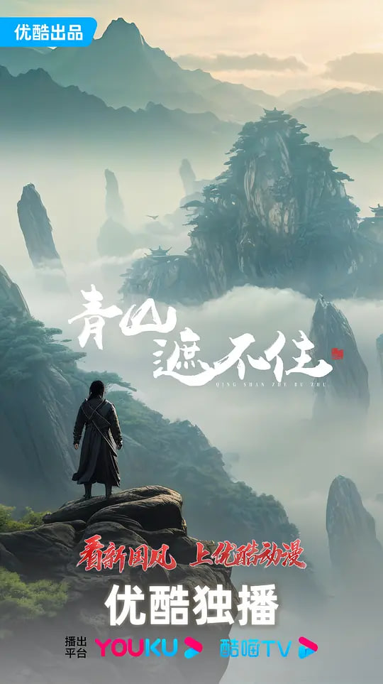 青山遮不住(全集)