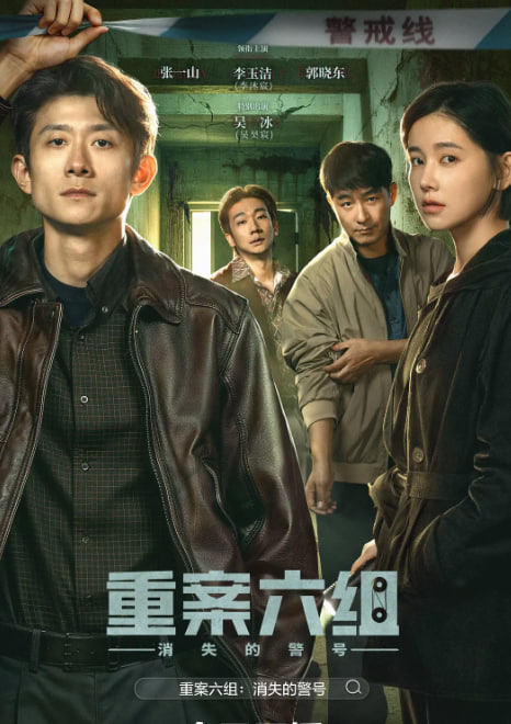 重案六组：消失的警号(全集)