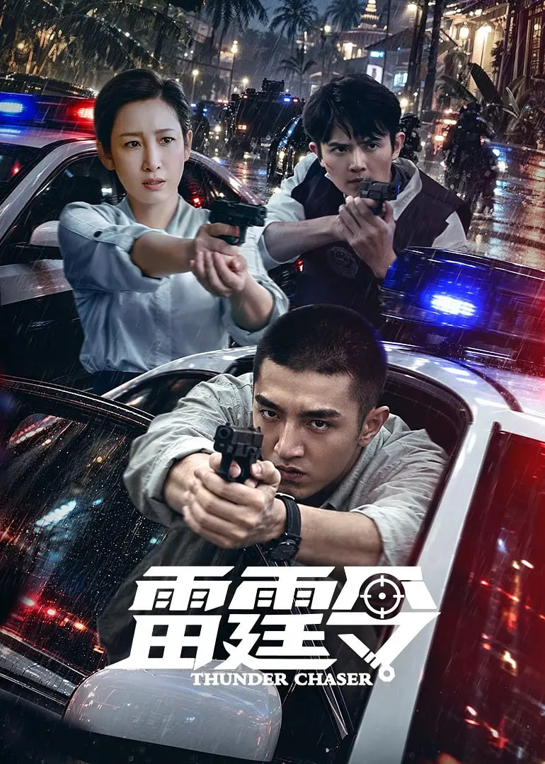 雷霆令(全集)