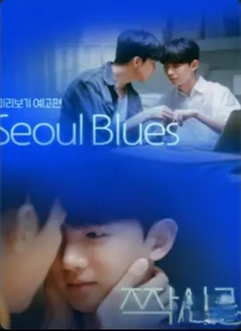 首尔蓝调(全集)