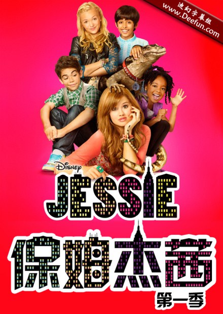 保姆杰茜第一季(全集)