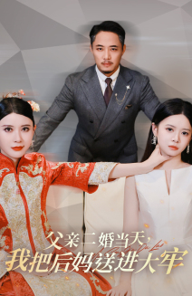 父亲二婚当天，我把后妈送进大牢(全集)