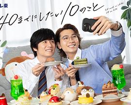 40岁前想要达成的10件事(全集)