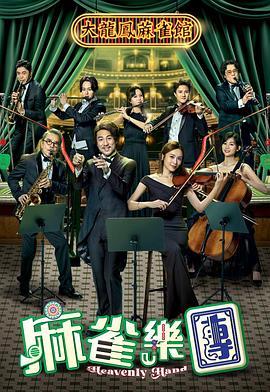 麻雀乐团(全集)