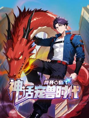 我开启了神话宠兽时代