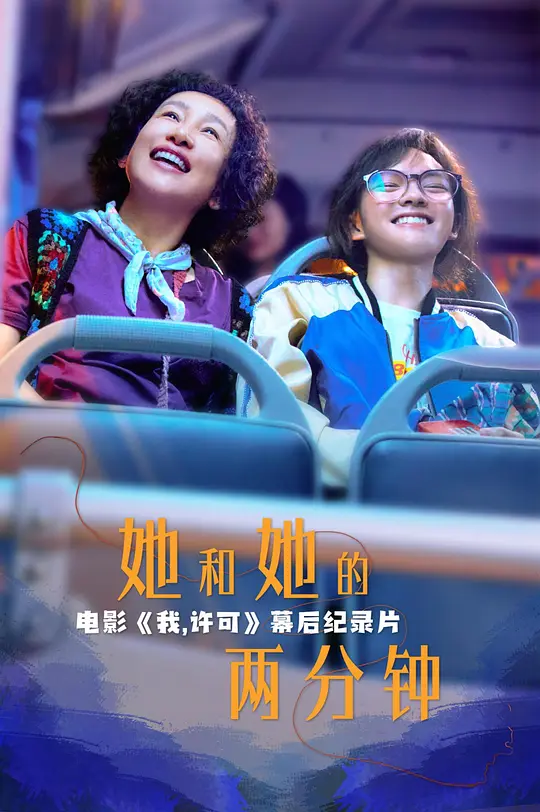 她和她的两分钟