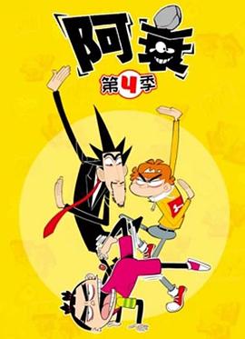 阿衰第四季(全集)