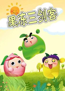 果冻三剑客(全集)