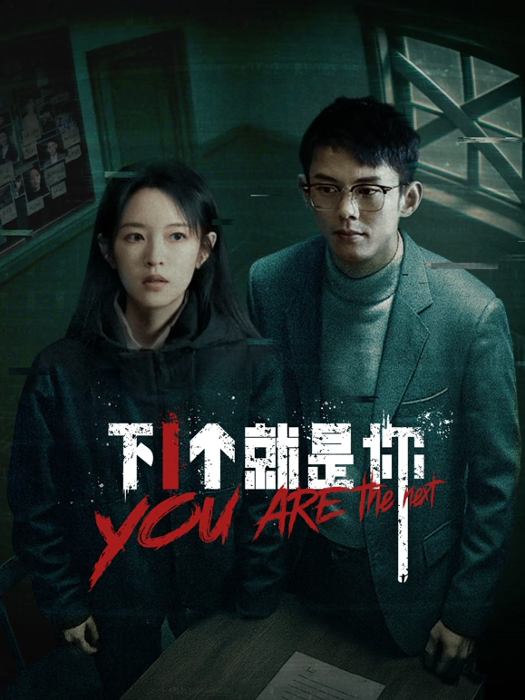 下一个就是你2025(全集)