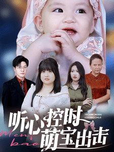 听心控时萌宝出击(全集)