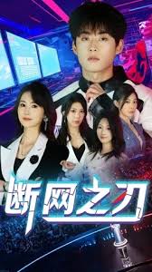 断网之刃(全集)
