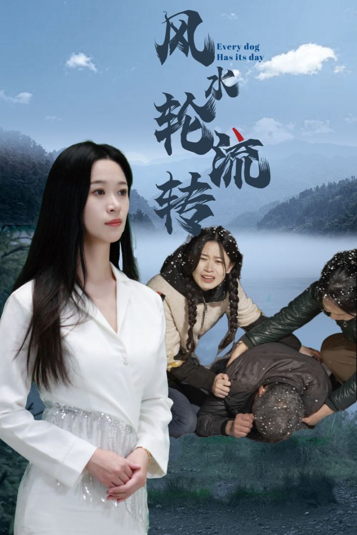 风水轮流转（短剧版）(全集)