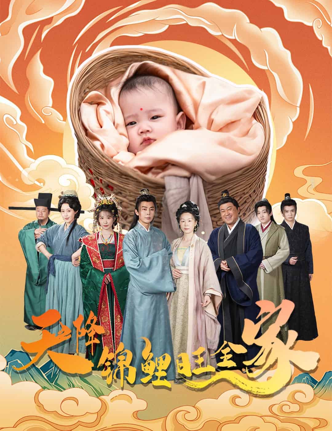 天降锦鲤旺全家(全集)