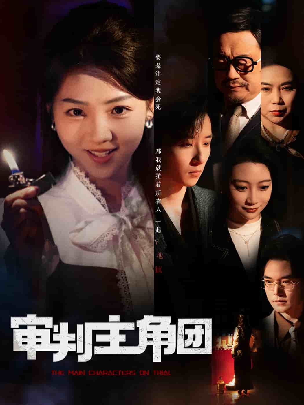 审判主角团(全集)