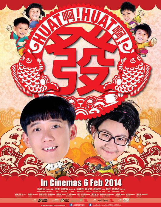 Huat啊! Huat啊! 发!(全集)