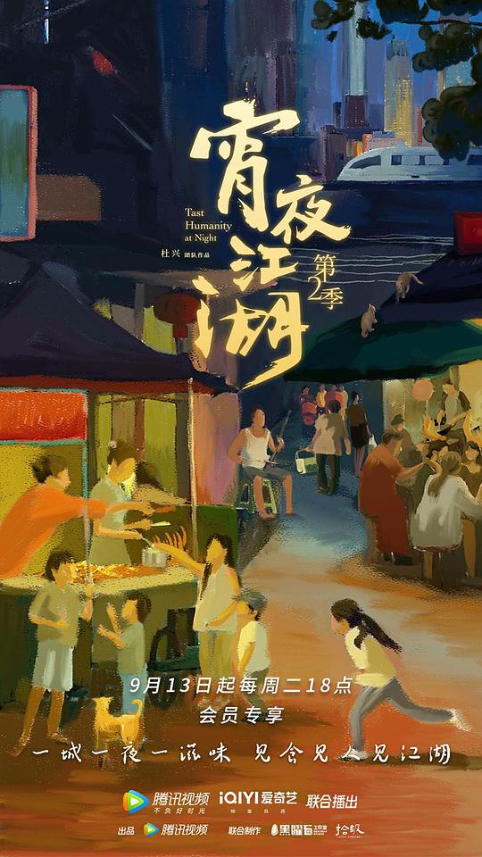 宵夜江湖第2季(全集)