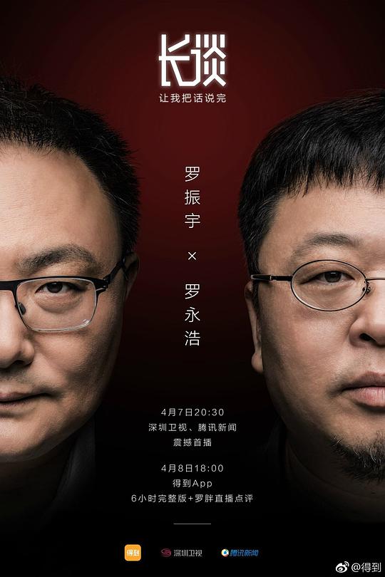 长谈——罗永浩(全集)