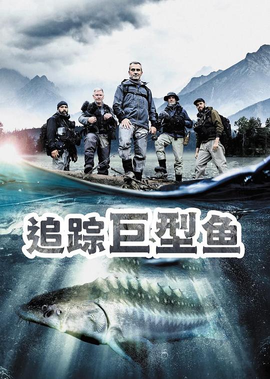 追踪巨型鱼第一季(全集)