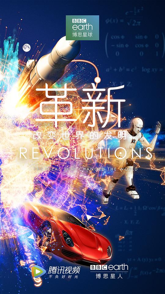 革新：改变世界的发明第一季(全集)