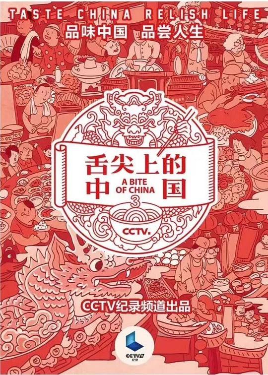 舌尖上的中国第三季(全集)