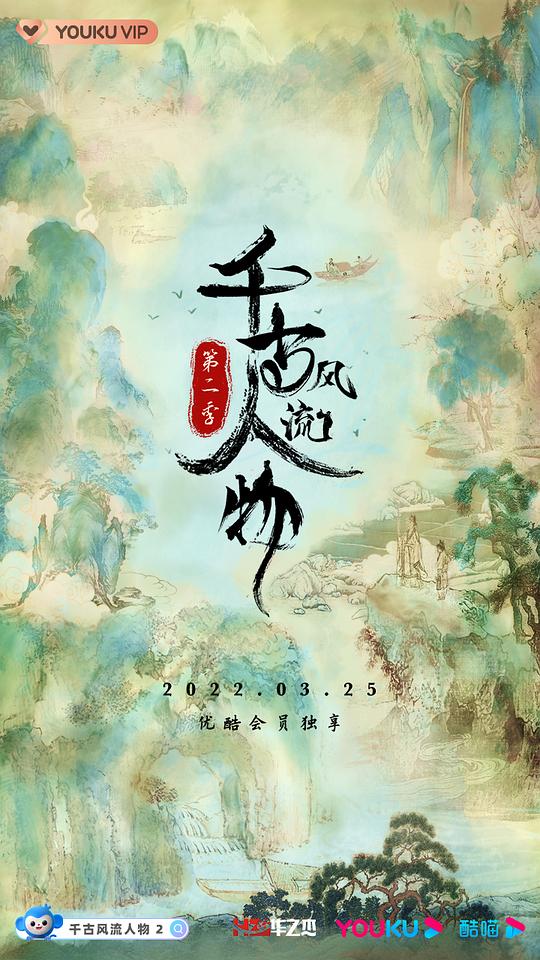 千古风流人物第二季(全集)