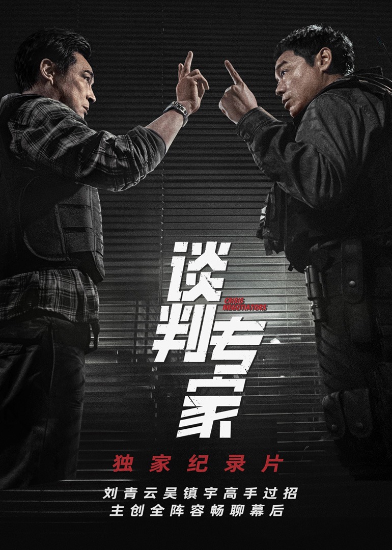 [谈判专家]独家纪录片