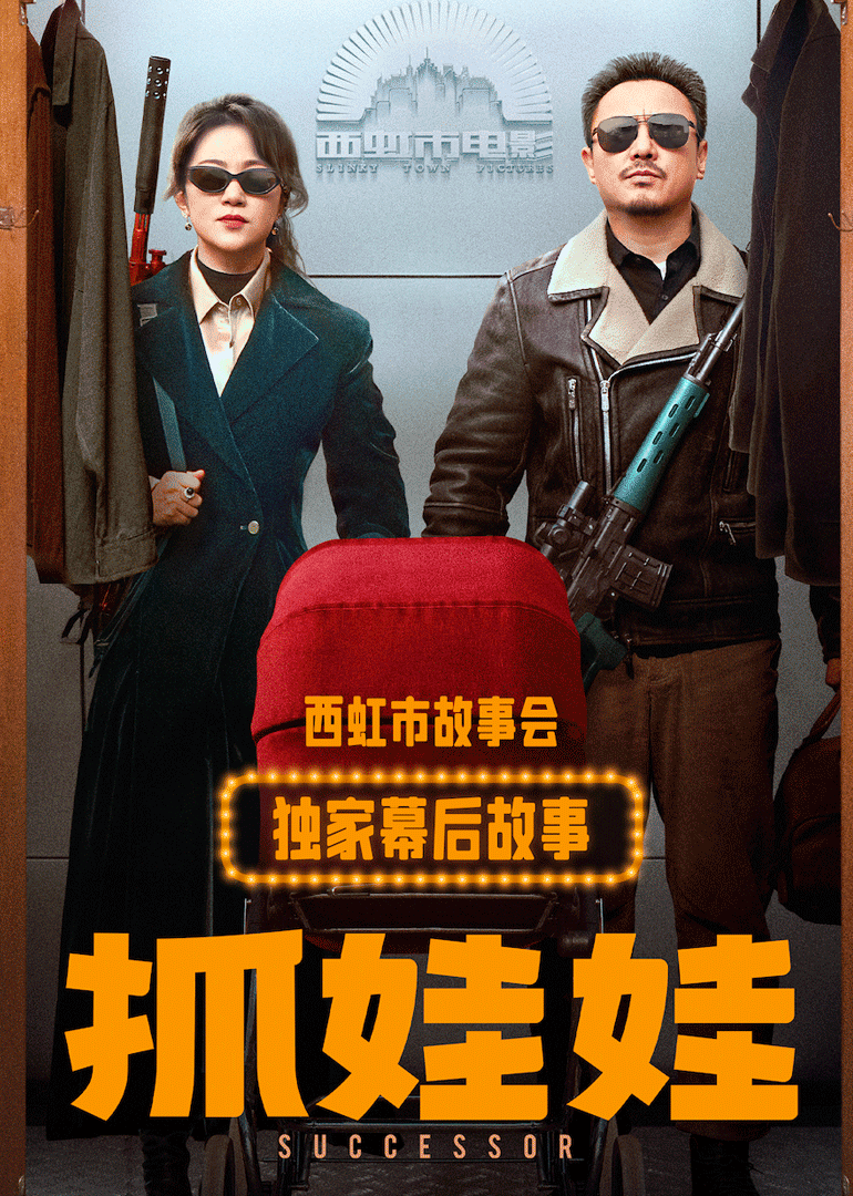[抓娃娃]独家幕后故事