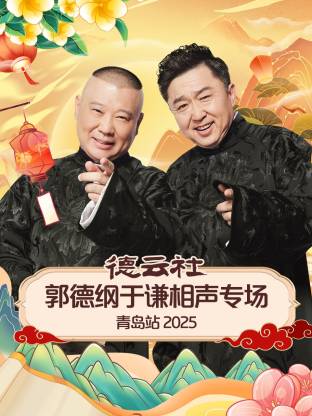 德云社郭德纲于谦相声专场青岛站 2025(全集)