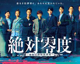 绝对零度 ～情报犯罪紧急搜查～(全集)