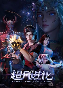 超凡进化2025(全集)