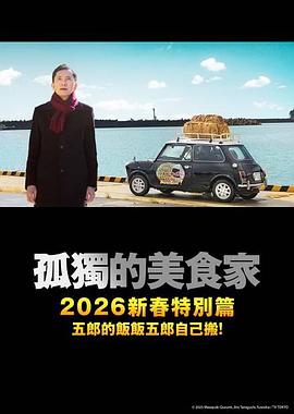 孤独的美食家 2025除夕特别篇