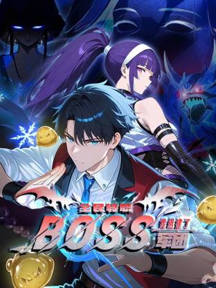 全民转职：我组建了BOSS军团