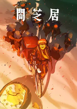 暗芝居第十六季(全集)