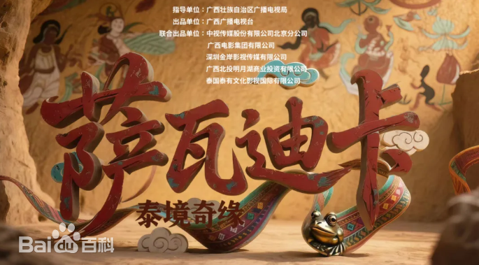 萨瓦迪卡—泰境奇缘(全集)