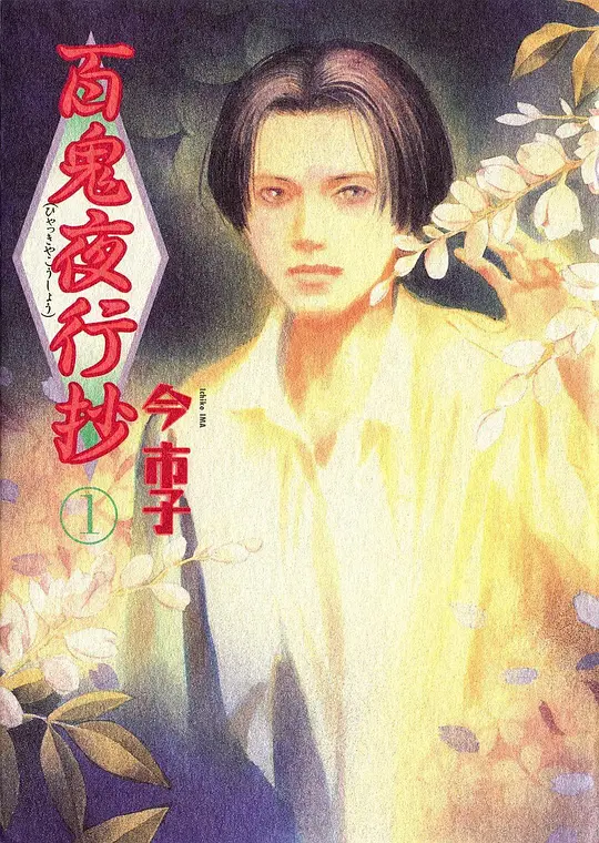 百鬼夜行抄(全集)