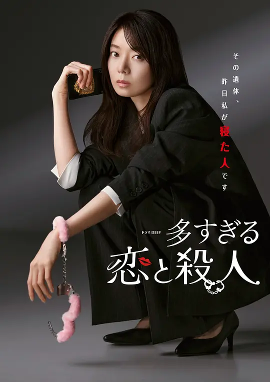 过多的爱与谋杀