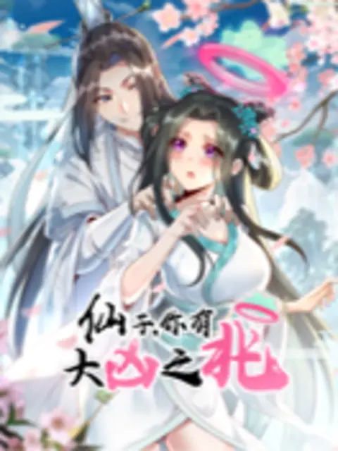 仙子，你有大凶之兆