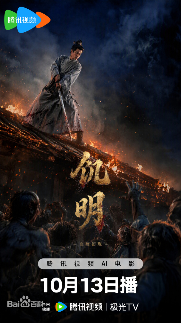 饥明：血疫初现