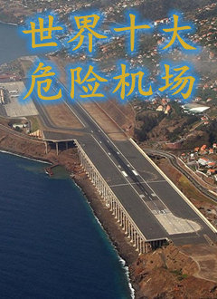 世界十大危险机场(全集)
